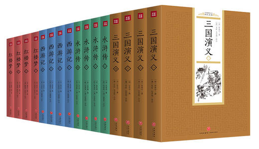 经典插图评点本四大名著（全16册） 商品图0