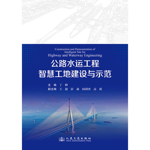 公路水运工程智慧工地建设与示范 商品图3