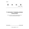 不中断交通条件下桥梁混凝土结构修复与拼接技术规范（T/GDHS 011—2024） 商品缩略图3