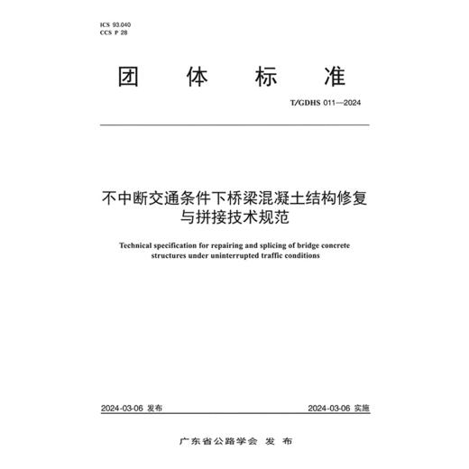 不中断交通条件下桥梁混凝土结构修复与拼接技术规范（T/GDHS 011—2024） 商品图3