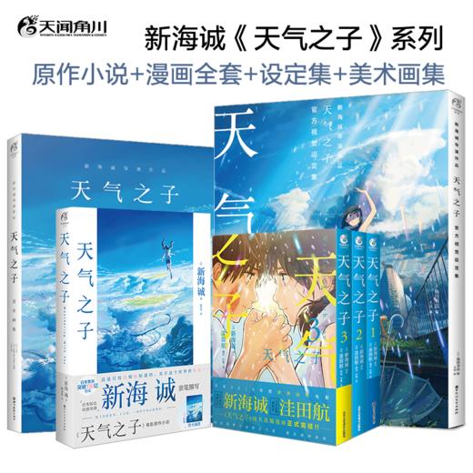 【套装6册】新海诚：你的名字。（原作小说1册+番外小说1册+官方视觉设定集1册+漫画全套3册）2024年7月19日大陆院线重映 商品图6