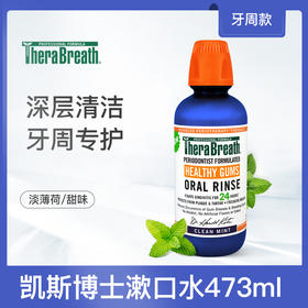 美国凯斯博士 TheraBreath 漱口水（牙龈健康）