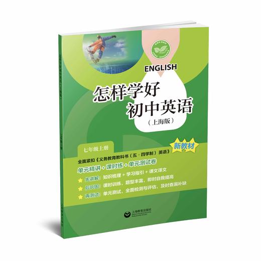 怎样学好初中英语（上海版）七年级上册【上海新教材配套教辅】 商品图0