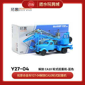 拓意合金车Y27-04解放CA10轮式起重机