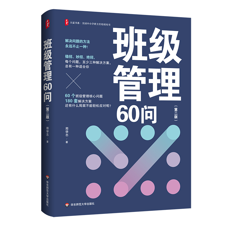 班级管理60问 第二版 大夏书系 全国中小学班主任培训用书