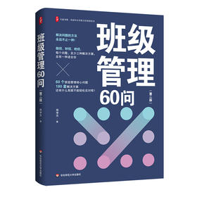 班级管理60问 第二版 大夏书系 全国中小学班主任培训用书