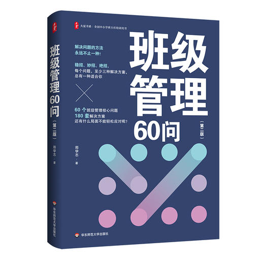 班级管理60问 第二版 大夏书系 全国中小学班主任培训用书 商品图0