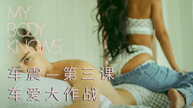 车爱大作战（3）