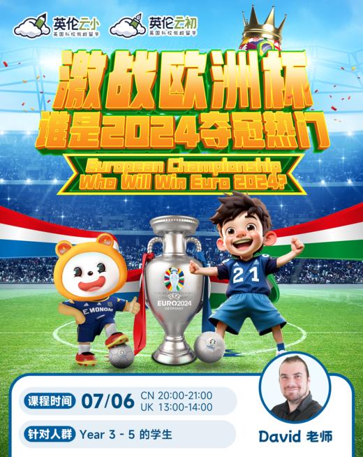 7.6日英伦云小公开课：激战欧洲杯，谁是2024夺冠热门？ 商品图0