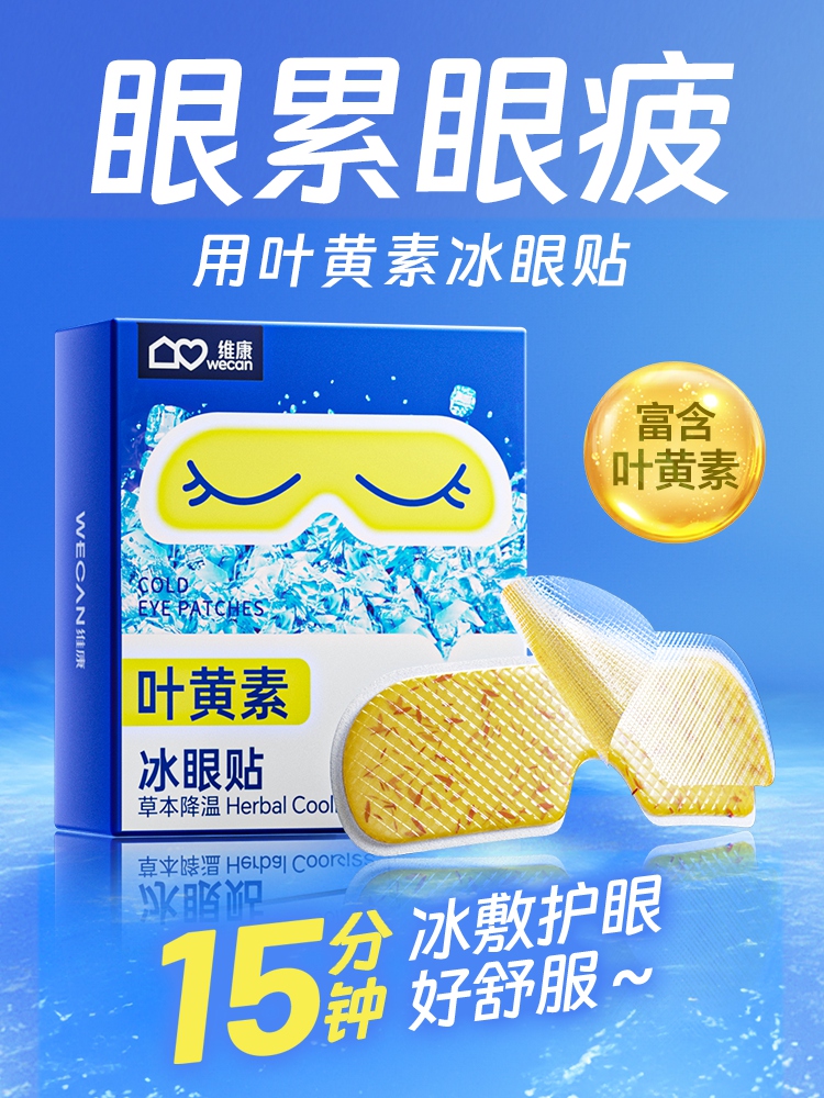 【冰感草本科技】wecan维康冰敷眼罩 浓浓叶黄素 看得见的万寿菊 缓解眼疲劳一次性眼贴