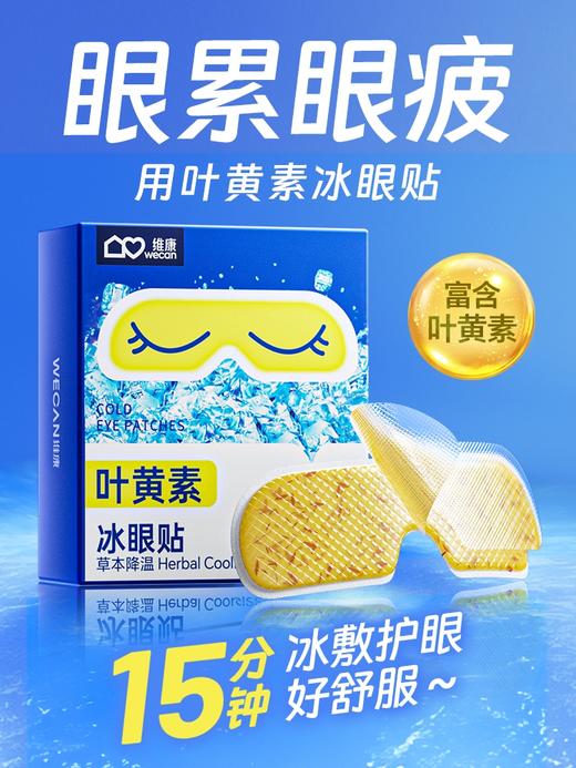 【冰感草本科技】wecan维康冰敷眼罩降眼压 浓浓叶黄素 看得见的万寿菊 缓解眼疲劳一次性眼贴 商品图1