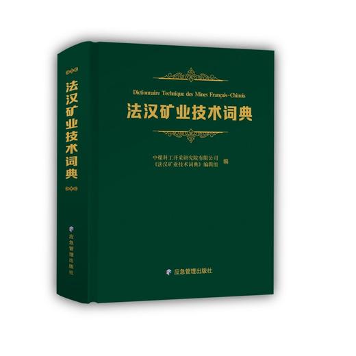 法汉矿业技术词典 商品图0