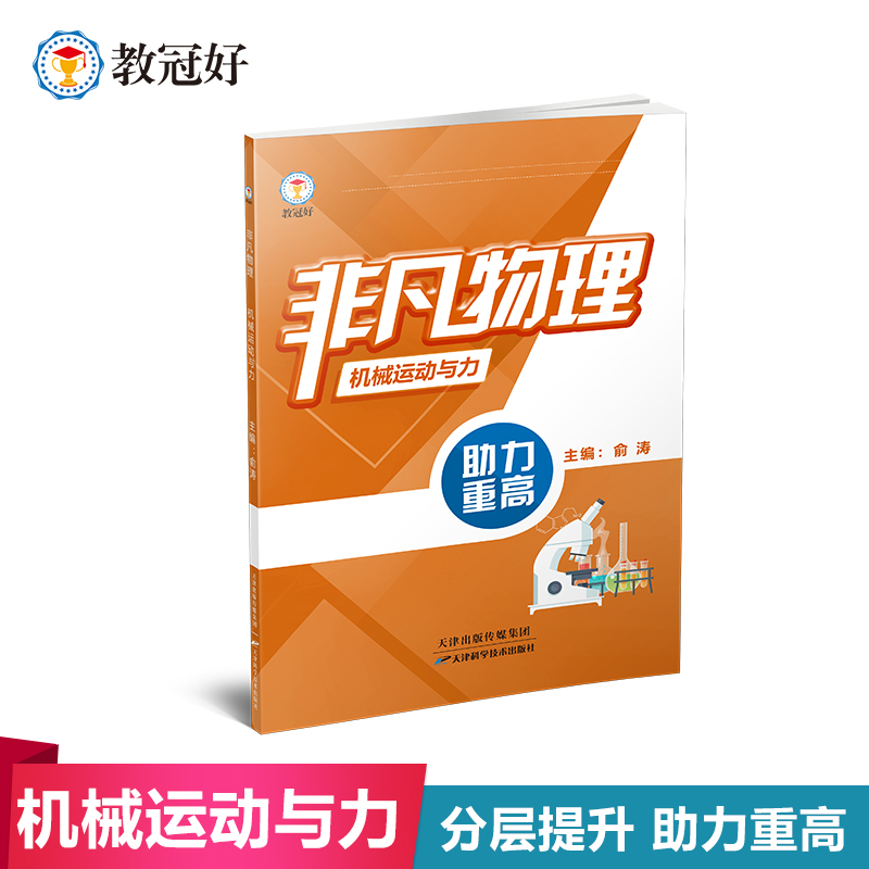 非凡物理系列   机械运动与力