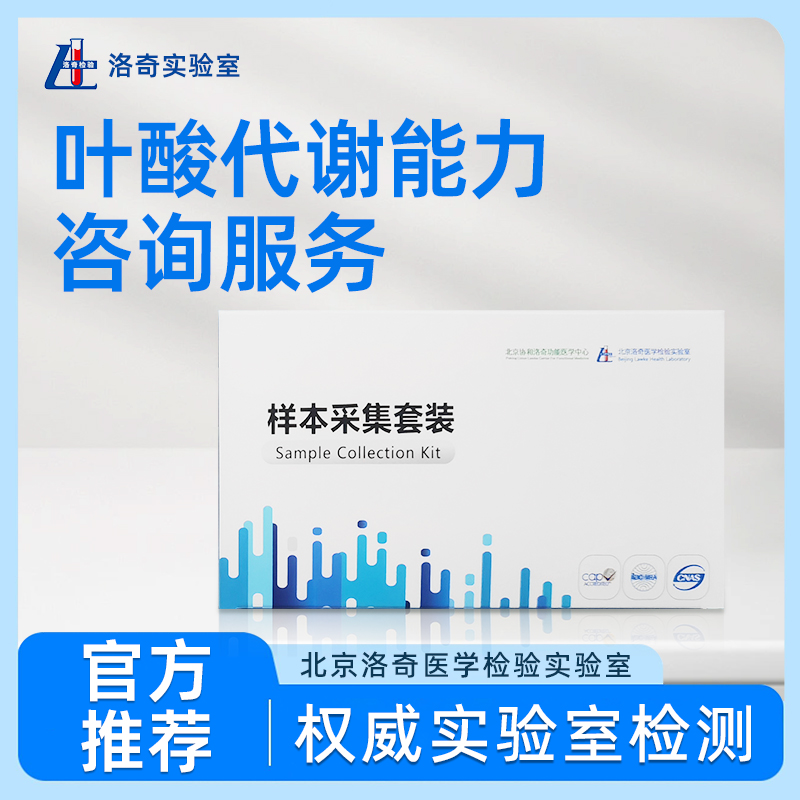 洛奇叶酸代谢能力咨询服务LQ0516