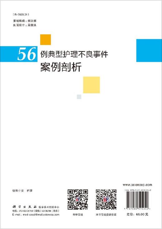 56例典型护理不良事件案例剖析/魏丽丽 商品图1