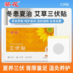 葵花三伏贴 夏季三九贴温灸贴冬病夏治穴位贴家用艾草三伏贴