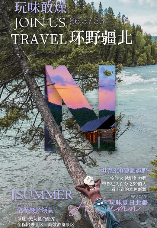 【新疆】 环野疆北  7天6晚 商品图0