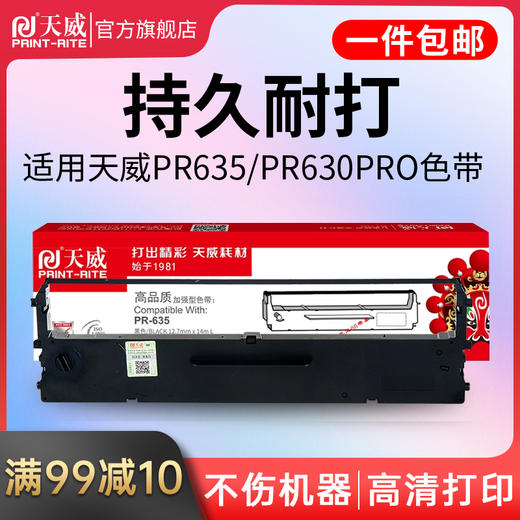 天威适用PR635针式打印机原装635色带打印复印发票单据打印PR630pro 630pro色带 商品图0