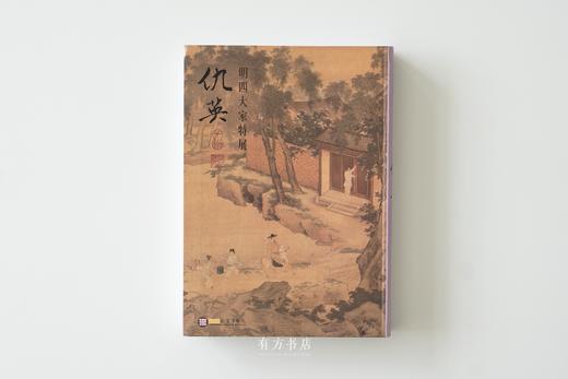 明四大家特展图录： 沈周、文征明、唐寅、仇英 | 台北故宫原版，四本齐全 商品图11