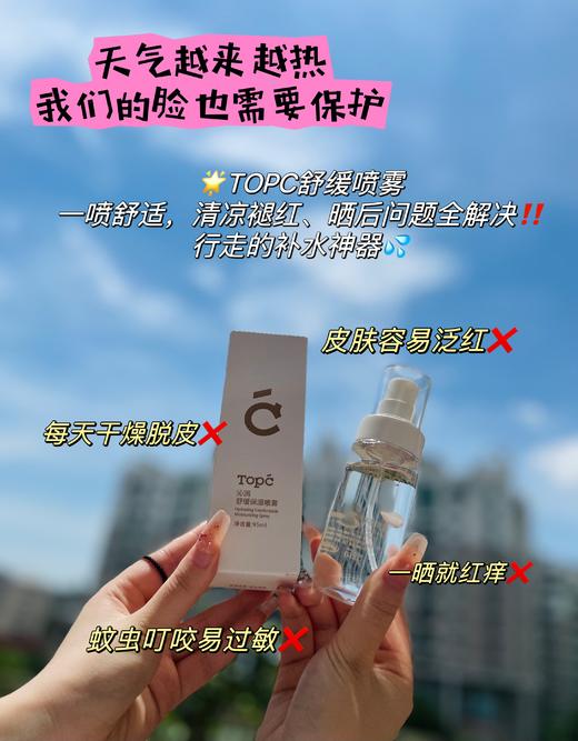【TOPC舒缓保湿喷雾】补水喷雾中的天花板！成分更多、效果更好、用途更广！补水滋润保湿、缓解干燥、舒缓修护、清凉散热、镇静褪红、缓解皮肤发痒、蚊虫叮咬、晒后等肌肤敏感不适状态！ 商品图3