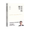法治的细节+蛤蟆先生去看心理医生  果麦 商品缩略图3