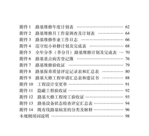 2782  铁路路基大维修规则(铁运〔2008〕96号) 商品图2