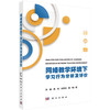 网络教学环境下学习行为分析及评价/孙瑜等 商品缩略图0