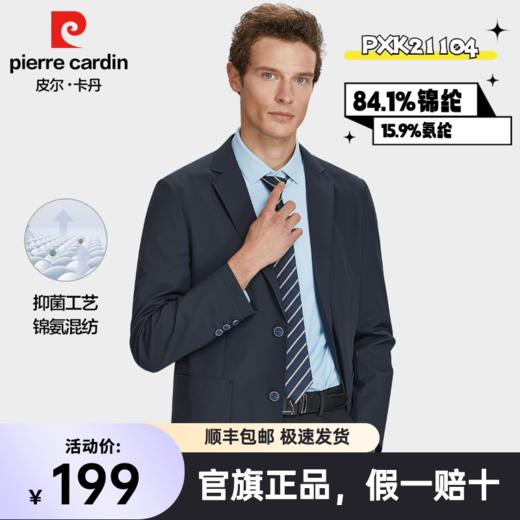 【官旗正品 顺丰包邮 12款断码清仓】皮尔卡丹西服合集 商品图7