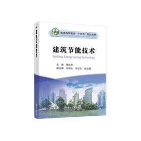 建筑节能技术/蒋达华主编