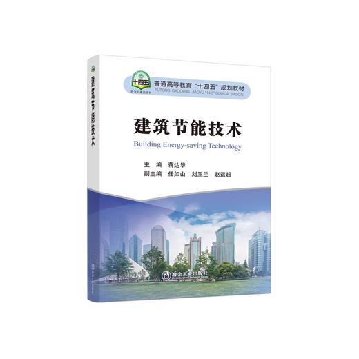 建筑节能技术/蒋达华主编 商品图0