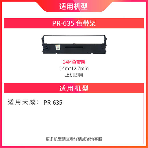天威适用PR635针式打印机原装635色带打印复印发票单据打印PR630pro 630pro色带 商品图2