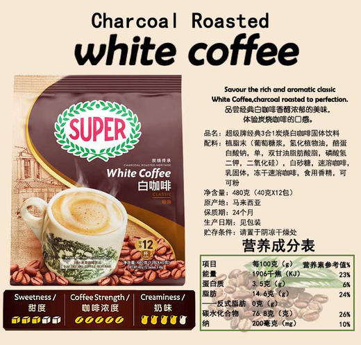 【马来西亚】SUPER炭烧传承白咖啡 480g【商品包装会有更新 介意勿拍】 商品图1