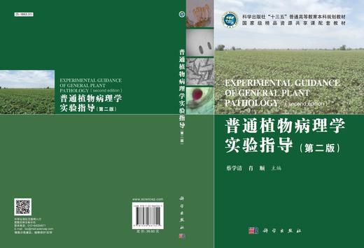 普通植物病理学实验指导（第二版）/蔡学清 肖顺 商品图2