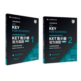 剑桥通用五级考试KET青少版官方真题(新题型)套装