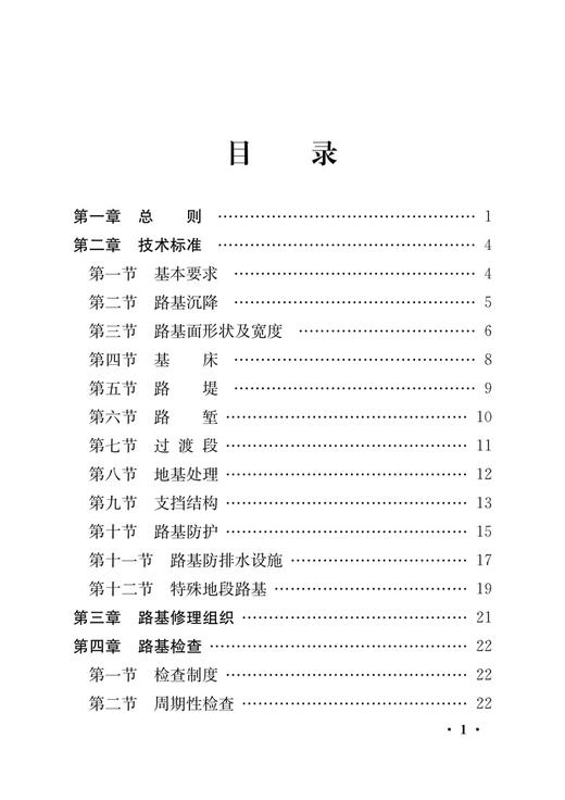 4375   高速铁路路基修理规则（TG/GW 120-2015）（铁总运[2015]60号） 商品图1