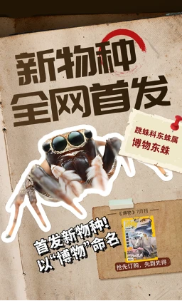 全网首发新物种！以“博物”命名！！