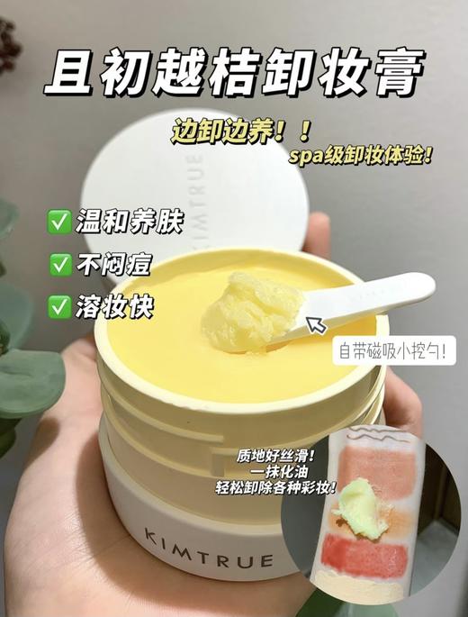 【KIMTRUE且初】卸妆膏温和深层清洁脸部眼唇，第三代土豆泥冰淇淋卸妆膏 商品图5