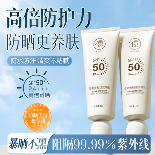 儒意雪柔雅轻透防晒乳50g 美白防晒霜乳 滋润养肤隔离面部身体 防水防汗  | 儒意官方商城 商品图0