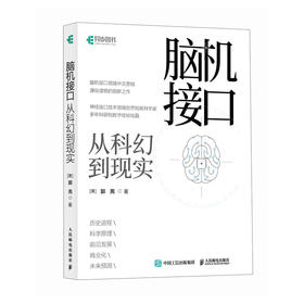 脑机接口从科幻到现实 脑机接口科普书籍神经接口计算机人工智能科普读物神经网络深度学习