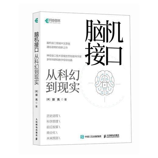 脑机接口从科幻到现实 脑机接口科普书籍神经接口计算机人工智能科普读物神经网络深度学习 商品图0