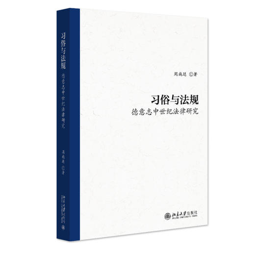 习俗与法规:德意志中世纪法律研究 周施廷 著 北京大学出版社 商品图0