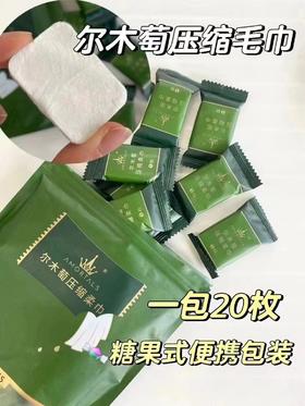 2包
尔木萄压缩毛巾到货