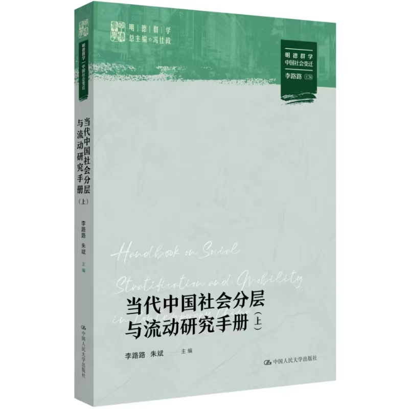 当代中国社会分层与流动研究手册（上下册）（明德群学·中国社会变迁） /李路路 朱斌