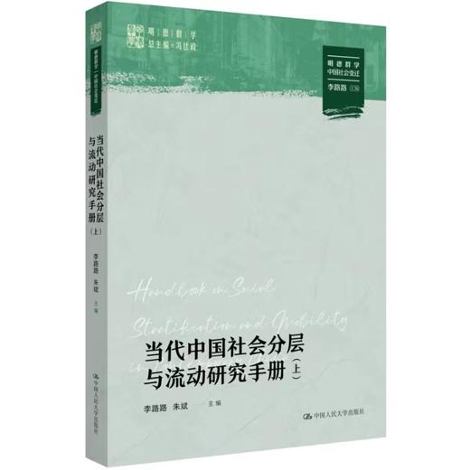 当代中国社会分层与流动研究手册（上下册）（明德群学·中国社会变迁） /李路路 朱斌 商品图0