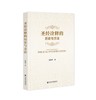 《圣*诠释的历史与方法》对圣*诠释在历史的长河中如何变迁发展而成今天的样式，本书在一定程度上可以说是一部圣*的传播史和接受史。 商品缩略图0