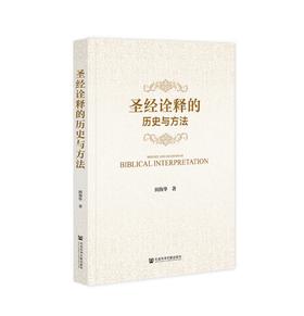 《圣*诠释的历史与方法》对圣*诠释在历史的长河中如何变迁发展而成今天的样式，本书在一定程度上可以说是一部圣*的传播史和接受史。