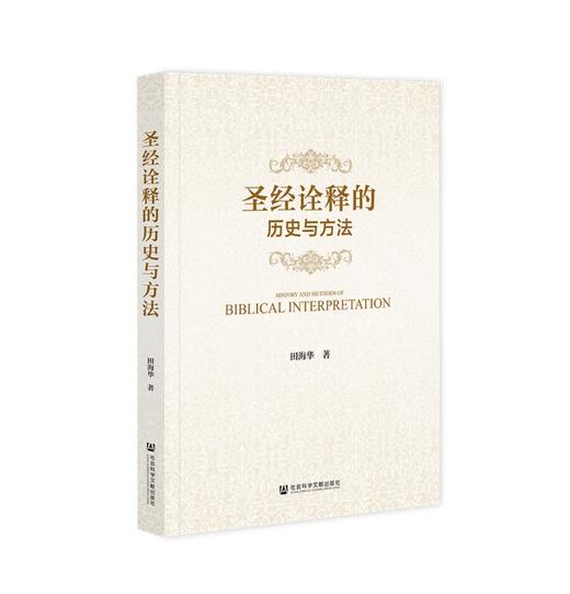 《圣*诠释的历史与方法》对圣*诠释在历史的长河中如何变迁发展而成今天的样式，本书在一定程度上可以说是一部圣*的传播史和接受史。 商品图0