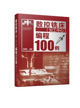 数控铣床（加工中心）编程100例