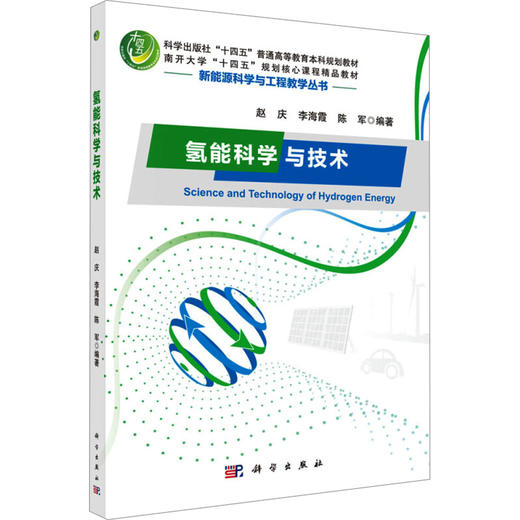 氢能科学与技术 商品图0