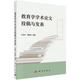 教育学学术论文投稿与发表